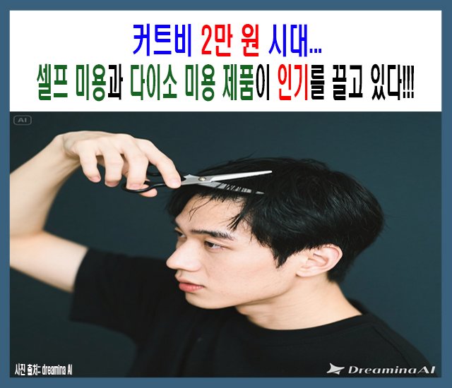 [트렌드 2025] 커트비 2만 원 시대...jpg
